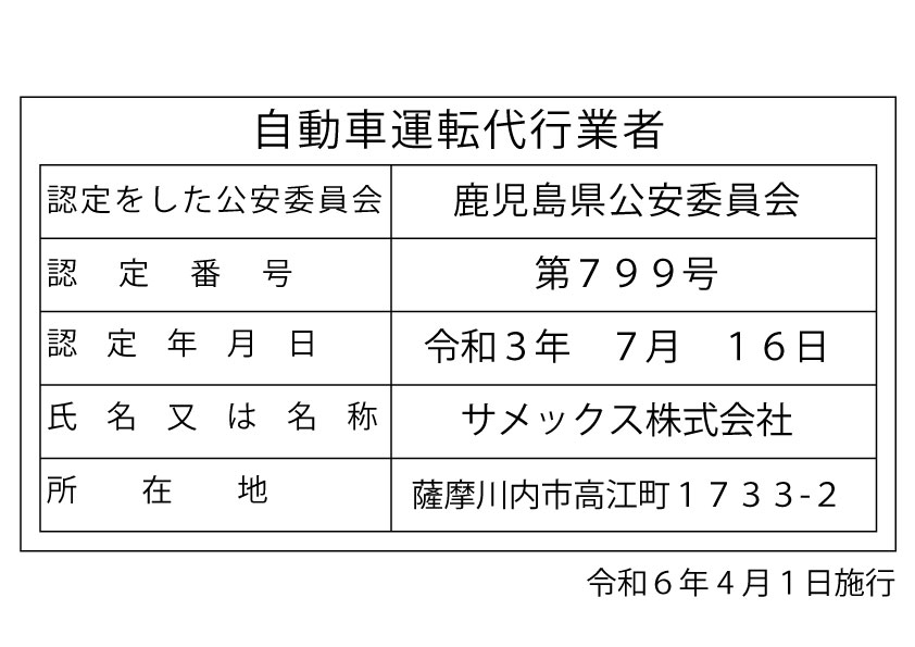 自動車運転代行業者認定証